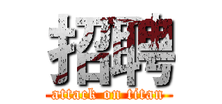 招聘 (attack on titan)