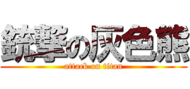 銃撃の灰色熊 (attack on titan)