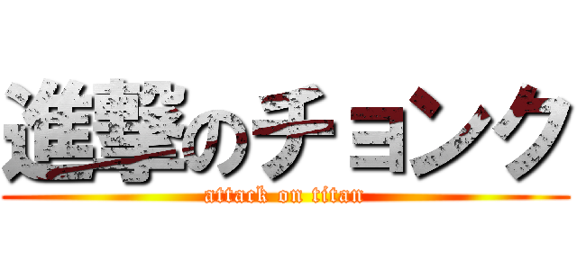 進撃のチョンク (attack on titan)