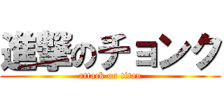 進撃のチョンク (attack on titan)