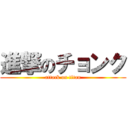 進撃のチョンク (attack on titan)