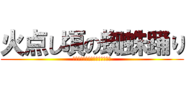 火点し頃の蜘蛛踊り (提灯はあなたの道しか照らさない)