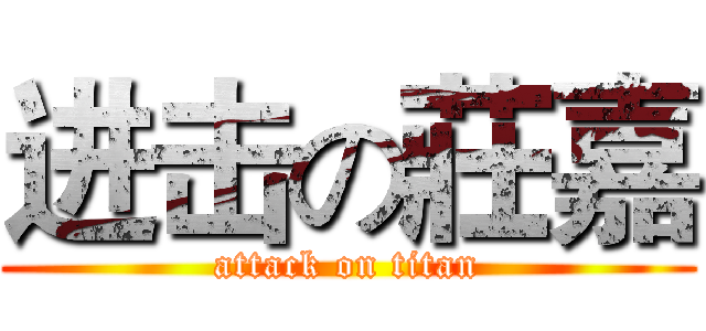 进击の莊嘉 (attack on titan)