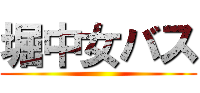 堀中女バス ()