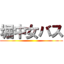 堀中女バス ()