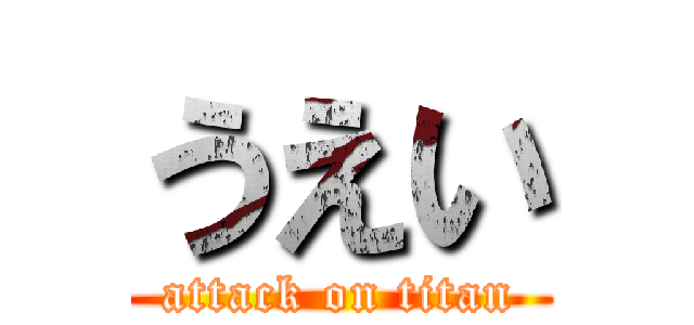 うえい (attack on titan)