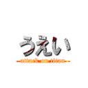 うえい (attack on titan)