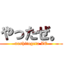 やったぜ。 (nashitogeta ZE)