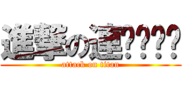 進撃の連ㄐㄧㄝˋ (attack on titan)