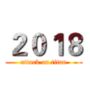 ２０１８ (attack on titan)