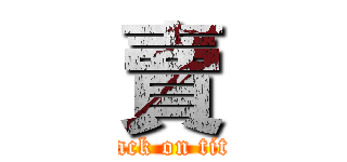 賣 (attack on titan)
