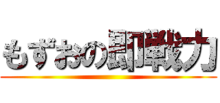 もずおの即戦力 ()