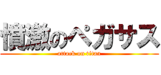 憤激のペガサス (attack on titan)
