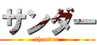 サンダー (thunder)