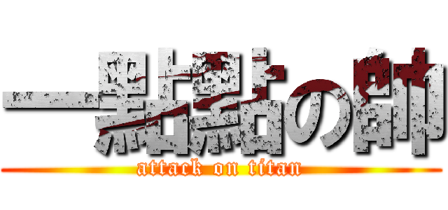 一點點の帥 (attack on titan)