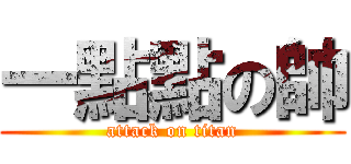 一點點の帥 (attack on titan)