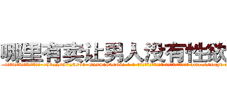 哪里有卖让男人没有性欲的药 (哪里有卖让男人没有性欲的药【电-186x2687x6963-Q278180069元-吉-药-业】我们做的是长期生意,靠的是老客户长期支持 http://sngk.net/HnmYA8
)