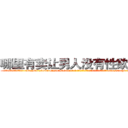 哪里有卖让男人没有性欲的药 (哪里有卖让男人没有性欲的药【电-186x2687x6963-Q278180069元-吉-药-业】我们做的是长期生意,靠的是老客户长期支持 http://sngk.net/HnmYA8
)