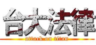 台大法律 (attack on titan)