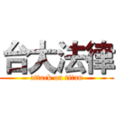台大法律 (attack on titan)