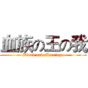 血族の王の我 (Blood and Marriage)