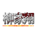 柳家翔 (attack on titan)