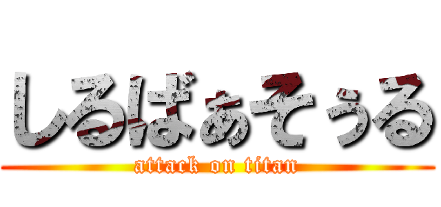 しるばぁそぅる (attack on titan)