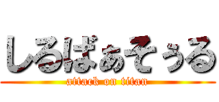 しるばぁそぅる (attack on titan)