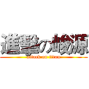 進擊の峻源 (attack on titan)