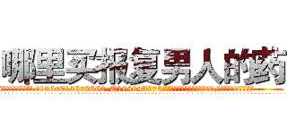 哪里买报复男人的药 (哪里买报复男人的药【电.话186x0156x9662-Q194843976林氏药业】我们做的是长期生意,靠的是老客户长期支持
参考消息网2月20日报道 韩媒称，“剩女多、离婚率高的城市，房价一定会上涨。”这是中国经济学家金岩石2016年12月参加在上海举行的房地产相关论坛时说的话。
)