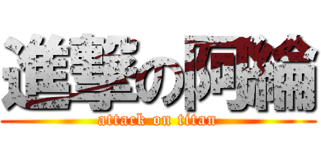 進撃の阿綸 (attack on titan)