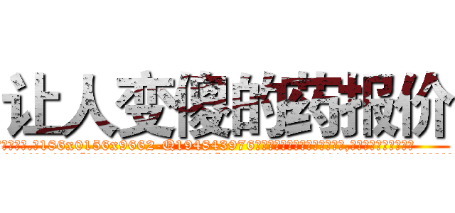 让人变傻的药报价 (让人变傻的药报价【电.话186x0156x9662-Q194843976林氏药业】我们做的是长期生意,靠的是老客户长期支持
参考消息网2月20日报道 韩媒称，“剩女多、离婚率高的城市，房价一定会上涨。”这是中国经济学家金岩石2016年12月参加在上海举行的房地产相关论坛时说的话。
)