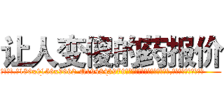 让人变傻的药报价 (让人变傻的药报价【电.话186x0156x9662-Q194843976林氏药业】我们做的是长期生意,靠的是老客户长期支持
参考消息网2月20日报道 韩媒称，“剩女多、离婚率高的城市，房价一定会上涨。”这是中国经济学家金岩石2016年12月参加在上海举行的房地产相关论坛时说的话。
)