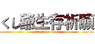 くし爺生存祈願 (attack on titan)