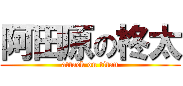 阿田原の柊太 (attack on titan)