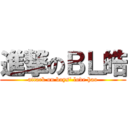 進撃のＢＬ皓 (attack on boys\' love hao)