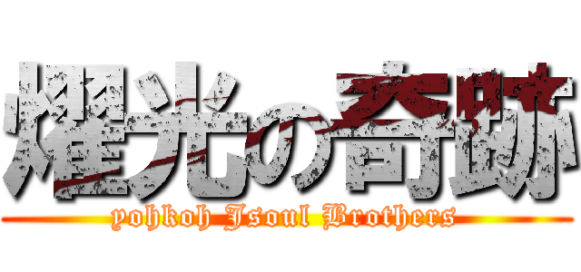 燿光の奇跡 (yohkoh Jsoul Brothers)