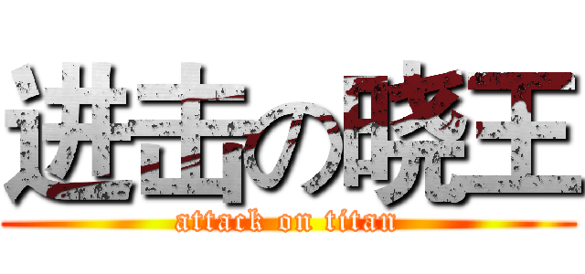 进击の晓王 (attack on titan)