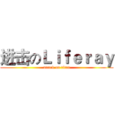 进击のＬｉｆｅｒａｙ (attack on titan)