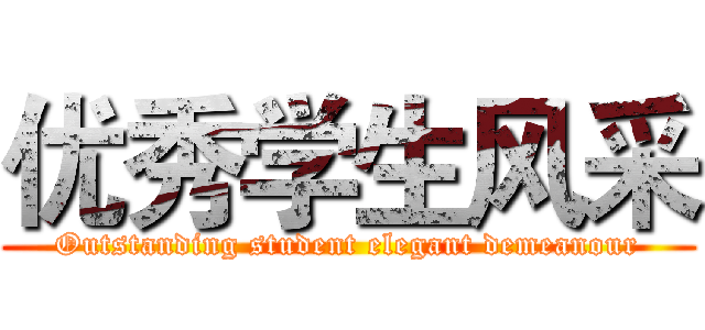 优秀学生风采 (Outstanding student elegant demeanour)