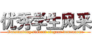 优秀学生风采 (Outstanding student elegant demeanour)