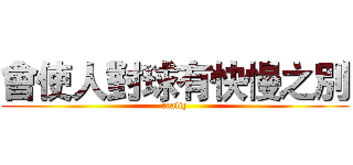 會使人對球有快慢之別 (realiy)