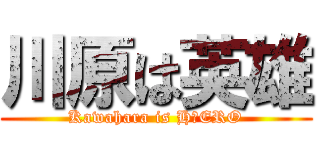 川原は英雄 (Kawahara is H・ERO)