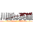 川原は英雄 (Kawahara is H・ERO)