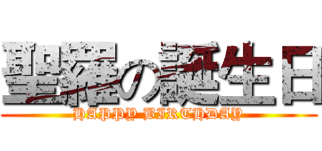 聖羅の誕生日 (HAPPY BIRTHDAY)