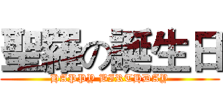 聖羅の誕生日 (HAPPY BIRTHDAY)