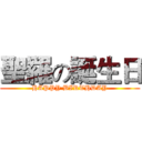 聖羅の誕生日 (HAPPY BIRTHDAY)