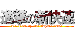 進撃の新快速 (attack on Special Rapid service)