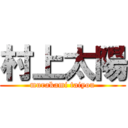 村上太陽 (murakami taiyou)