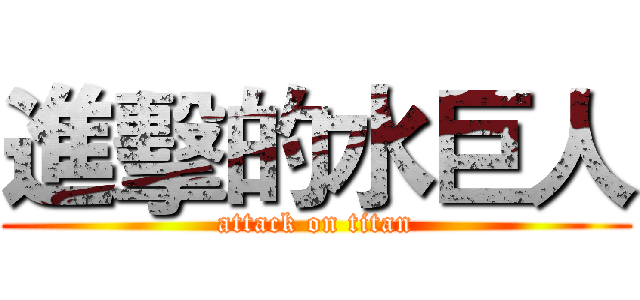 進擊的水巨人 (attack on titan)